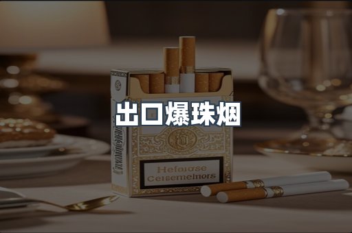 出口爆珠烟